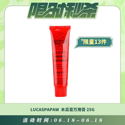 【06.18每日限时秒杀】LUCASPAPAW 神奇木瓜膏万用膏 25G